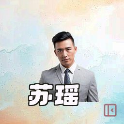 苏瑶